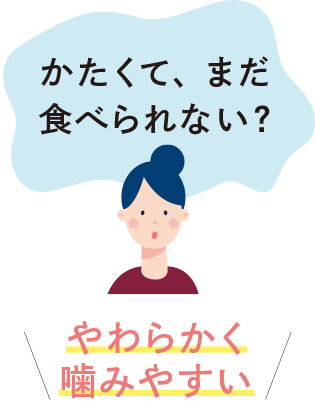やわらかく噛みやすい