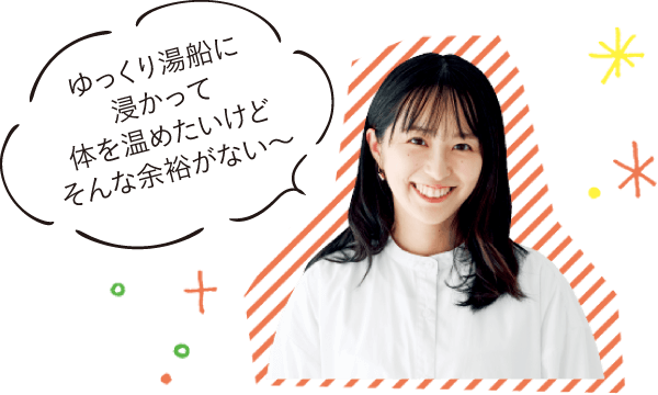 読者モデルの文ママ(2歳5ヵ月・2ヵ月のママ)「ゆっくり湯船に浸かって体を温めたいけどそんな余裕がない~」