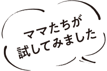 ママたちが試してみました