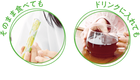 そのまま食べても、ドリンクに入れても