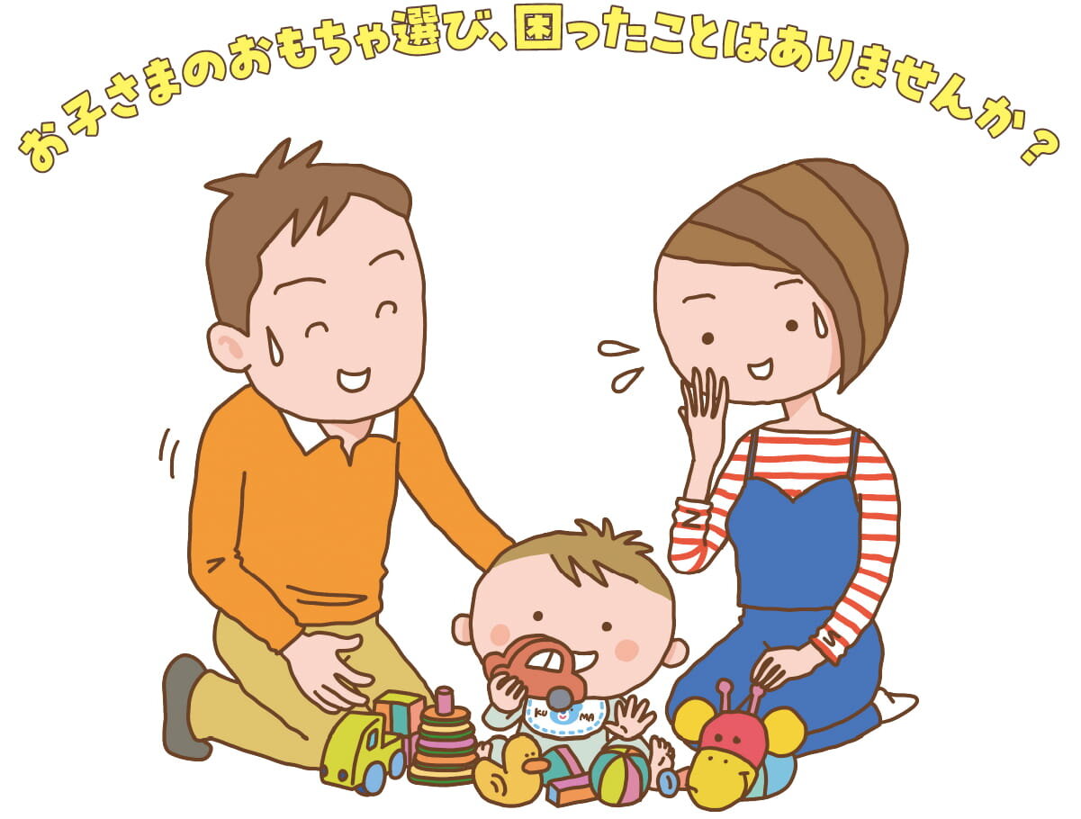 お子さまのおもちゃ選び、困ったことはありませんか？