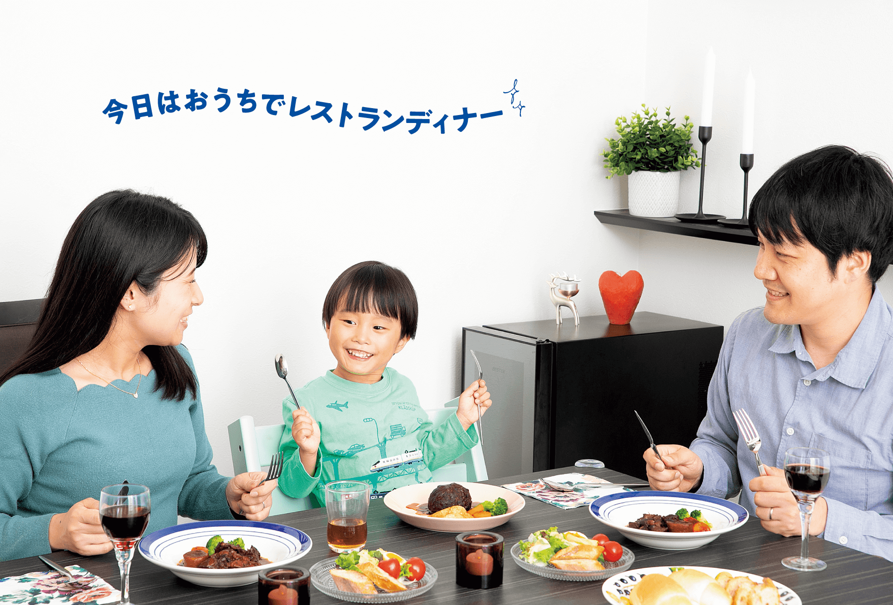 読者モデルの智子ママ、由生パパ、悠（はるか）くん（4歳）が銀座で100年続くレストラン・三笠会館のレトルトシリーズを食べている画像。「今日はおうちでレストランディナー！」