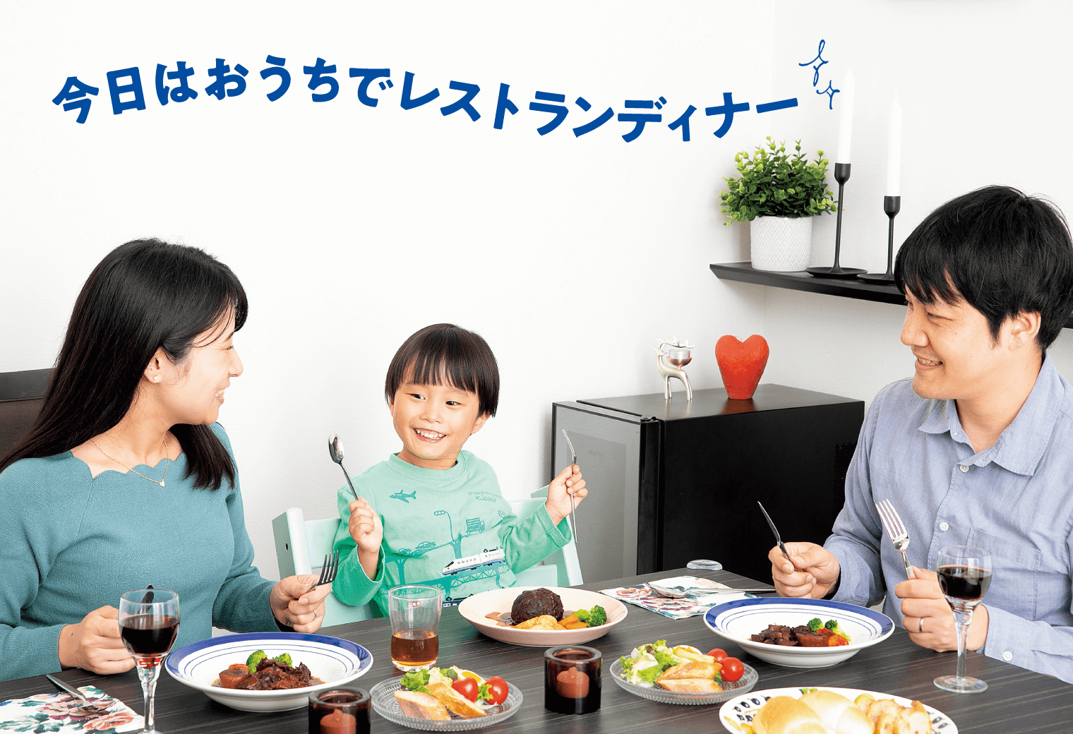 読者モデルの智子ママ、由生パパ、悠（はるか）くん（4歳）が銀座で100年続くレストラン・三笠会館のレトルトシリーズを食べている画像。「今日はおうちでレストランディナー！」