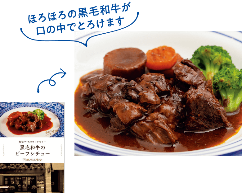 「黒毛和牛のビーフシチュー」 200g×1箱、1,600円（税込）。ほろほろの黒毛和牛が口の中でとろけます。