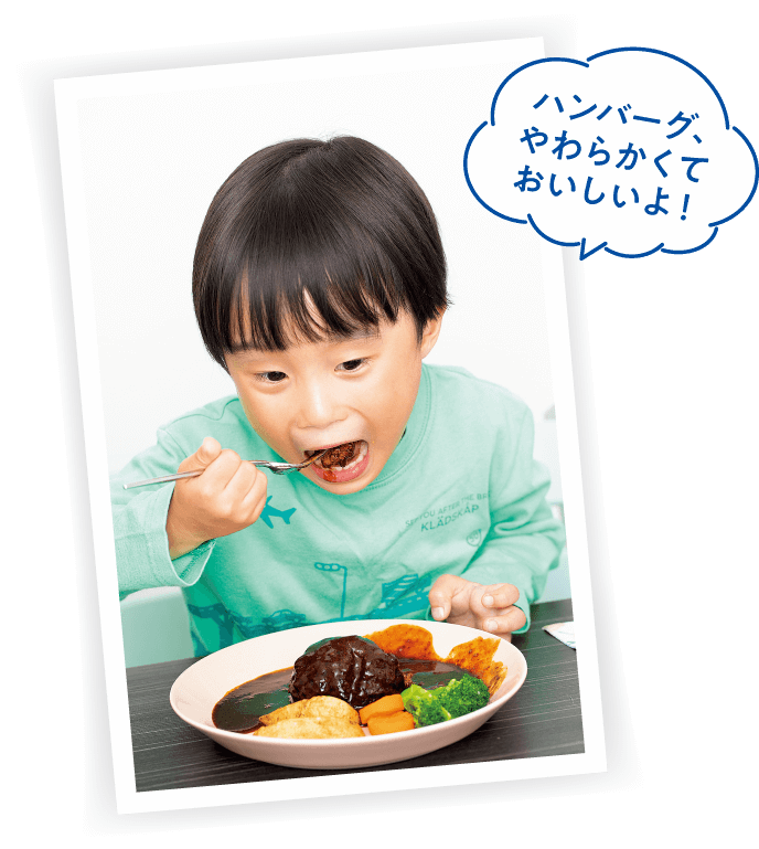 読者モデルの悠（はるか）くん（4歳）が「ハンバーグ、やわらかくておいしいよ！」と言っている画像