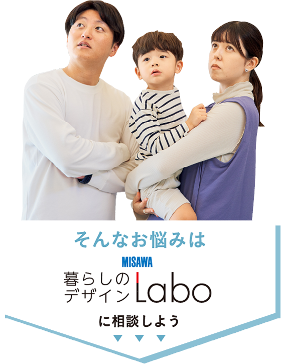 そんなお悩みは MISAWA 暮らしのデザインLaboに相談しよう
