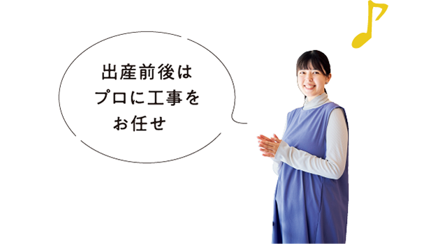 出産前後はプロに工事をお任せ