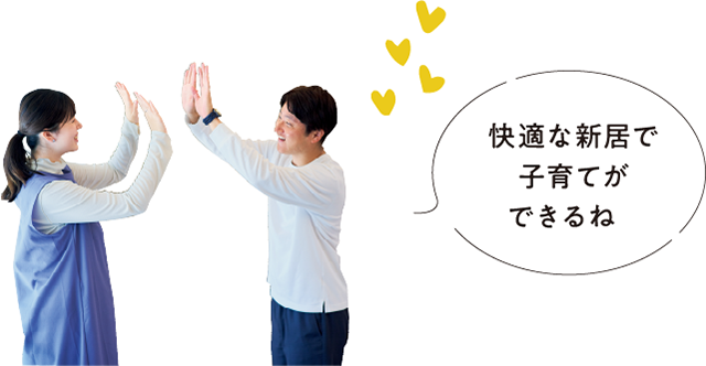 快適な新居で子育てができるね