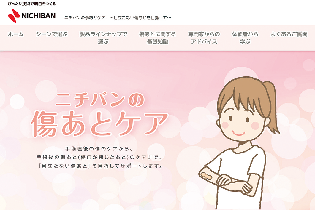 「傷あとケアサイト」トップ画面画像