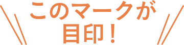 このマークが目印！