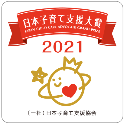 日本子育て支援大賞2021