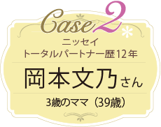Case2 ニッセイトータルパートナー歴 12年 岡本さん 73歳のママ