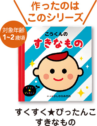 すくすく★ぴったんこ　すきなもの