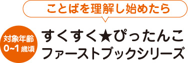 すくすく★ぴったんこ　ファーストブックシリーズ