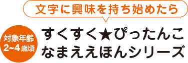 すくすく★ぴったんこ　なまええほんシリーズ