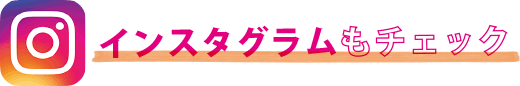 インスタグラムもチェック