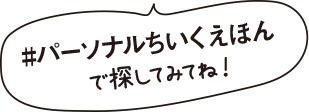 #パーソナルちいくえほんで探してみてね！