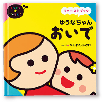 すくすく★ぴったんこ　ファーストブックシリーズ