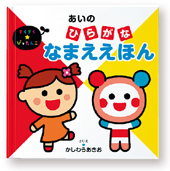 すくすく★ぴったんこ　なまええほんシリーズ