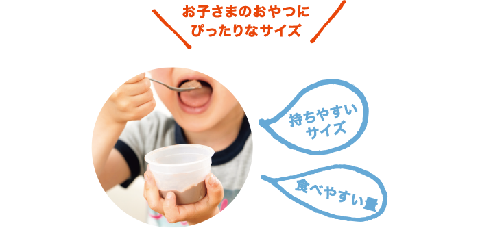 お子さまのおやつにぴったりなサイズ・持ちやすいサイズ・食べやすい量