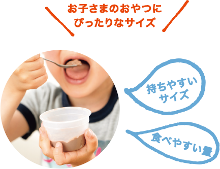 お子さまのおやつにぴったりなサイズ・持ちやすいサイズ・食べやすい量