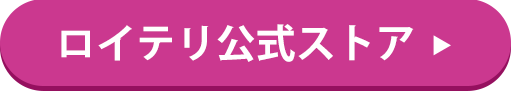 ロイテリ公式ストア