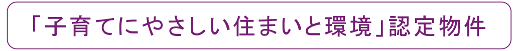 「子育てにやさしい住まいと環境」認定物件