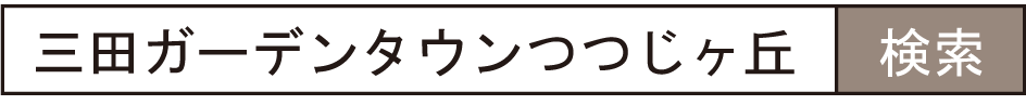 三田ガーデンタウンつつじヶ丘