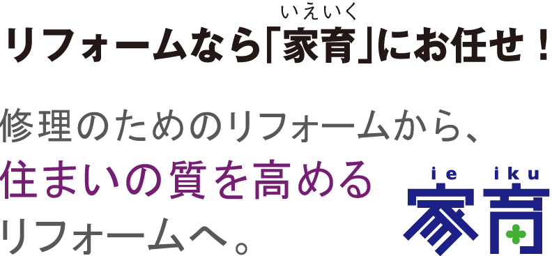 リフォームなら「家育」にお任せ！