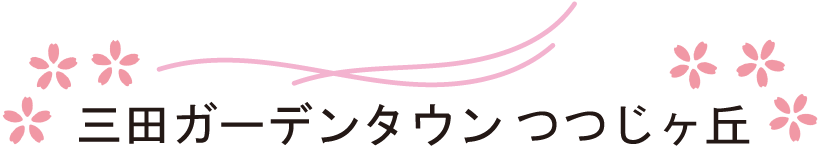 三田ガーデンタウンつつじヶ丘