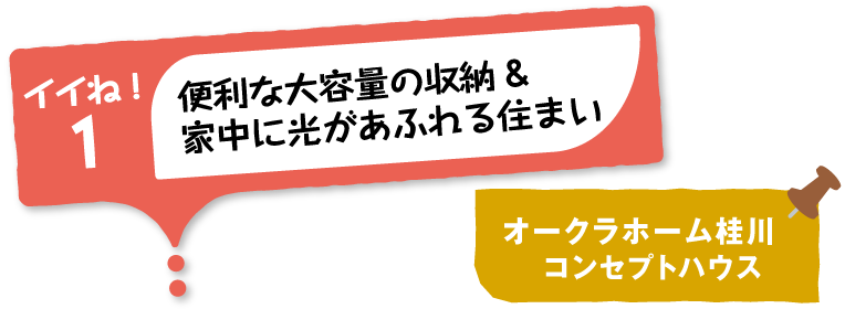 イイね！1便利な大容量の収納＆家じゅうにヒカルがあふれる住まい