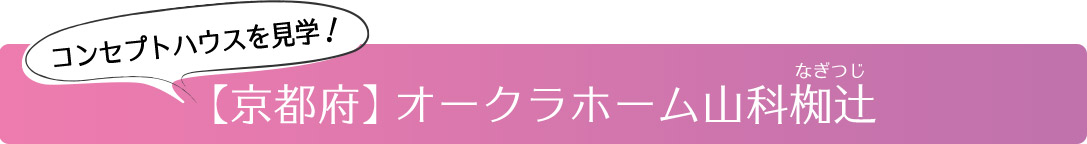 コンセプトハウスを見学！【京都府】山科椥辻