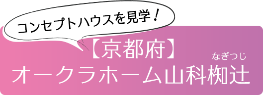 コンセプトハウスを見学！【京都府】山科椥辻