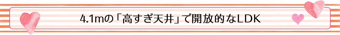 4.1mの「高すぎ天井」で開放的なLDK