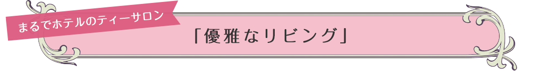 まるでホテルのティーサロン「優雅なリビング」