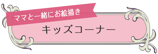 ママと一緒にお絵描き キッズコーナー