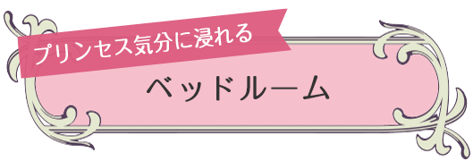 プリンセス気分に浸れる ベッドルーム