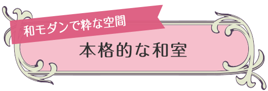 和モダンで粋な空間 本格的な和室