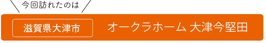 オークラホーム大津今堅田