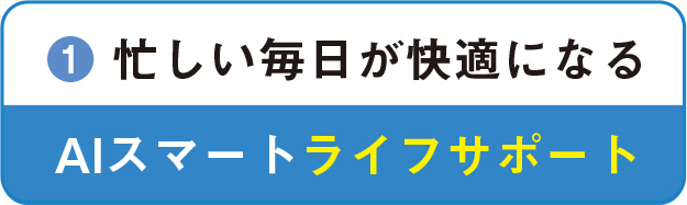 １、忙しい毎日が快適になる