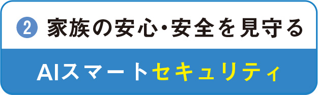 ２、家族の安心・安全を見守る