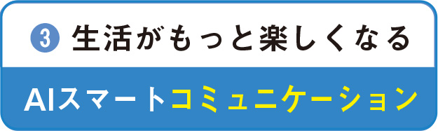 ３、生活がもっと楽しくなる