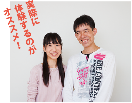 実際に体験するのがおすすめ！