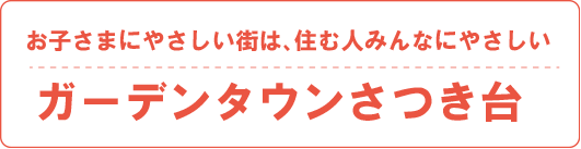 ガーデンタウンさつき台
