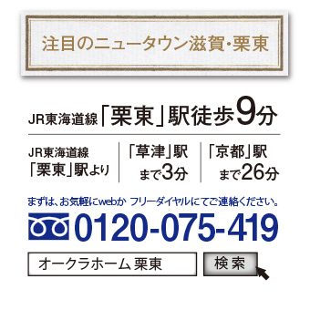 注目のニュータウン滋賀・栗東