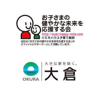 お子様の健やかな未来を応援する会・大倉