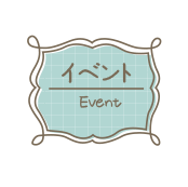 イベント