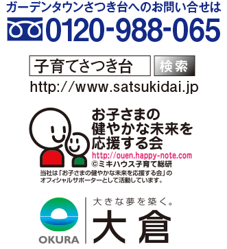 ガーデンさつき台へのお問い合わせは0120-988-065