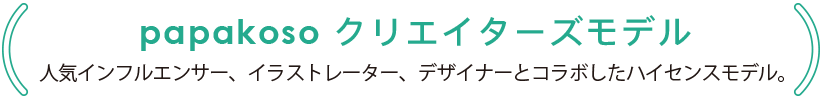 papakoso クリエイターズモデル