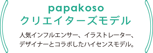 papakoso クリエイターズモデル